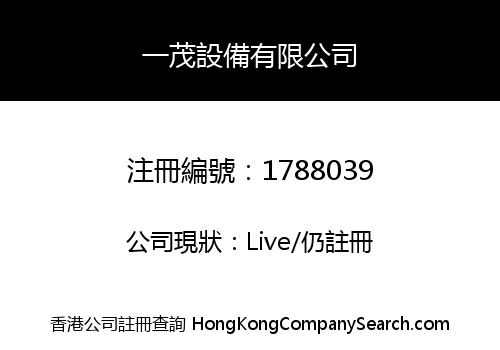 一茂設備有限公司