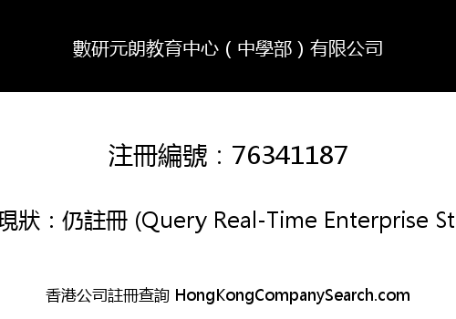 數研元朗教育中心（中學部）有限公司