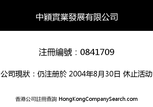 中穎實業發展有限公司