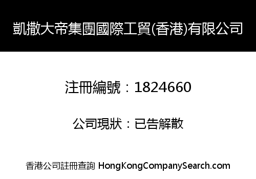 凱撒大帝集團國際工貿(香港)有限公司