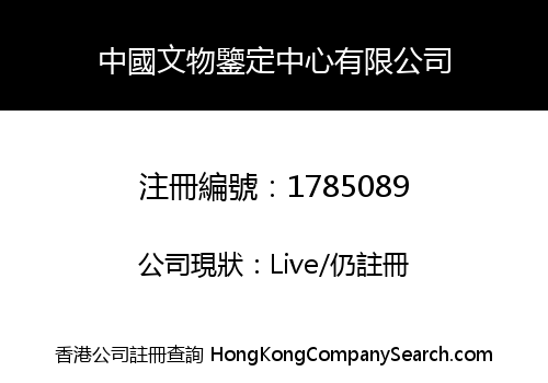 中國文物鑒定中心有限公司