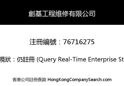 創基工程維修有限公司
