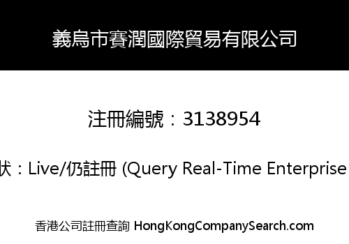義烏市賽潤國際貿易有限公司
