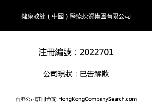 HEALTH COACH (CHINA) MEDICAL INVESTMENT GROUP LIMITED