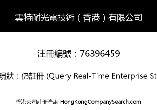 雲特耐光電技術（香港）有限公司
