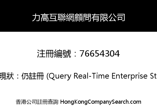 力高互聯網顧問有限公司