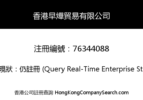 香港早燁貿易有限公司