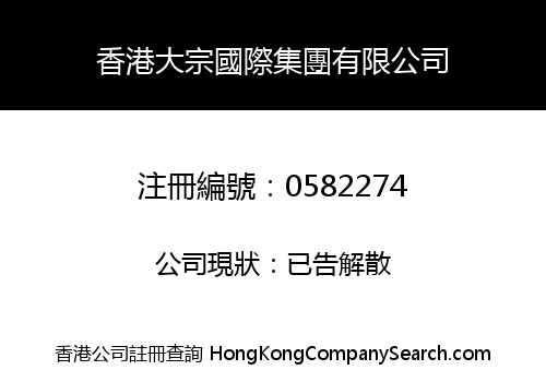 HONGKONG DA ZONG INTERNATIONAL GROUP CO., LIMITED