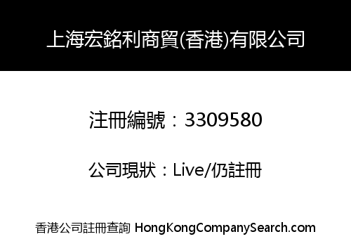 上海宏銘利商貿(香港)有限公司