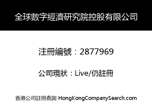 Global Digital Economy Research Institute Holdings Limited