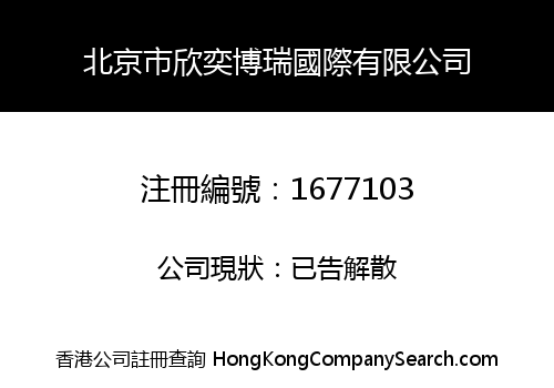 BEIJING XINYIBORUI INTERNATIONAL CO., LIMITED