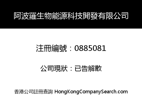 阿波羅生物能源科技開發有限公司