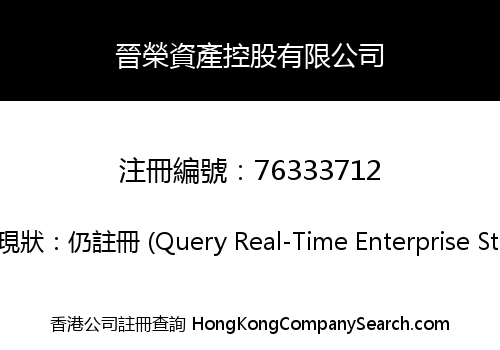 晉榮資產控股有限公司