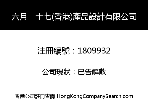 六月二十七(香港)產品設計有限公司