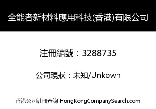 全能者新材料應用科技(香港)有限公司
