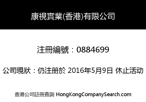 康視實業(香港)有限公司