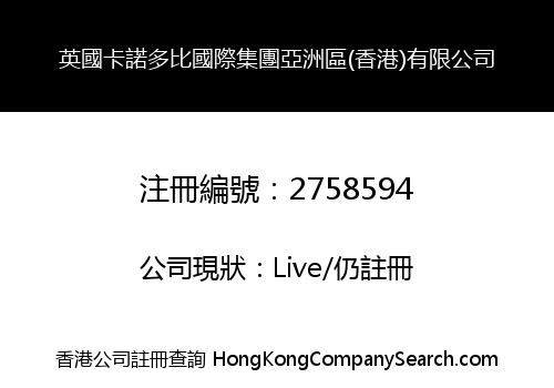 英國卡諾多比國際集團亞洲區(香港)有限公司