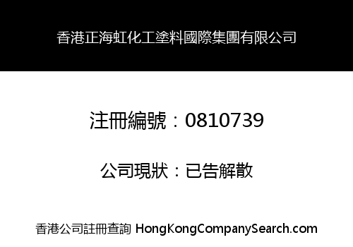 HONG KONG ZHENG HAI HONG CHEMICAL PAINT INTERNATIONAL GROUP COMPANY LIMITED