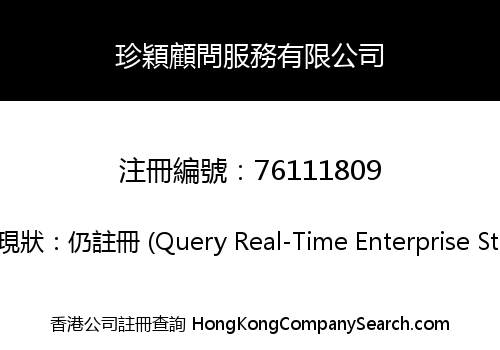珍穎顧問服務有限公司