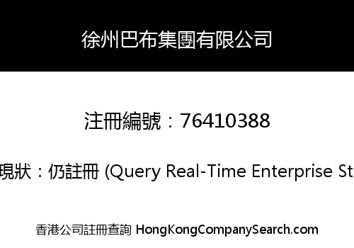 徐州巴布集團有限公司
