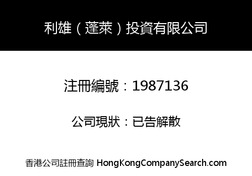 利雄（蓬萊）投資有限公司
