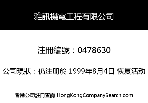 雅訊機電工程有限公司