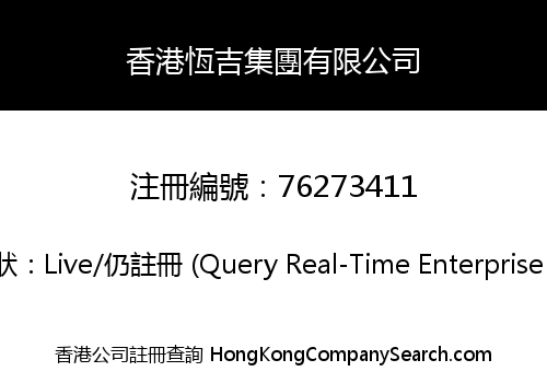 香港恆吉集團有限公司