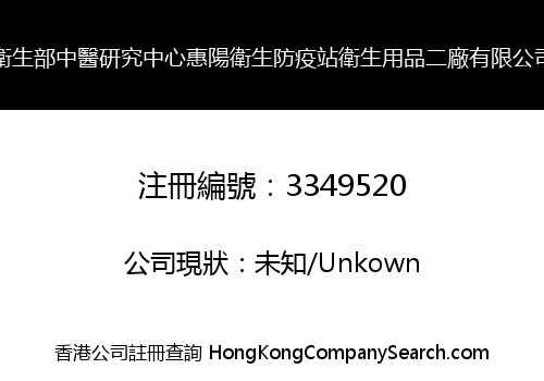 衛生部中醫研究中心惠陽衛生防疫站衛生用品二廠有限公司