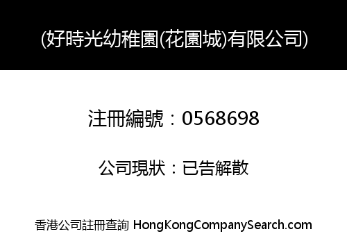 GOOD TIME KINDERGARTEN (SHATIN PARK) LIMITED