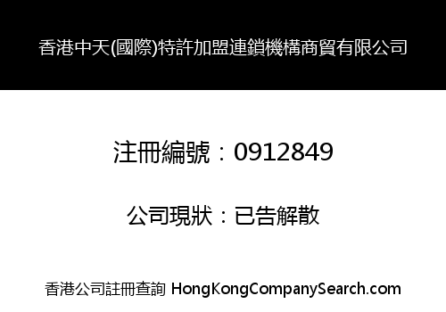 香港中天(國際)特許加盟連鎖機構商貿有限公司