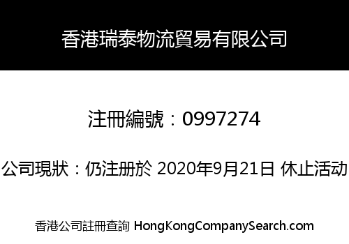 香港瑞泰物流貿易有限公司