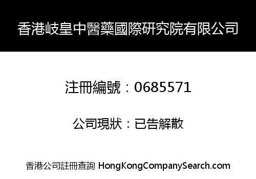 HONG KONG QI HUANG TRADITIONAL CHINESE MEDICINE INTERNATIONAL ACADEMIC RESEARCH INSTITUTE LIMITED