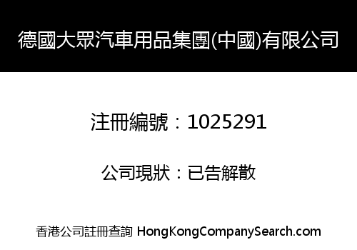 GERMANY CROWD CAR APPLIANCES GROUP (CHINA) LIMITED