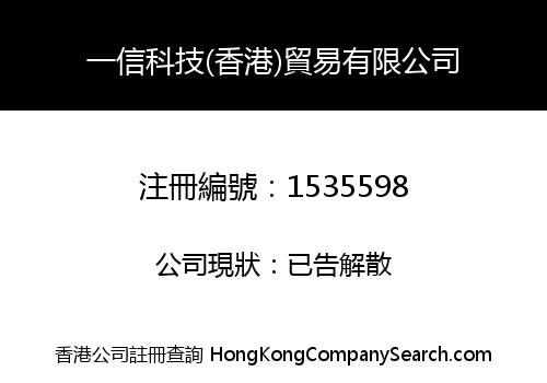 一信科技(香港)貿易有限公司