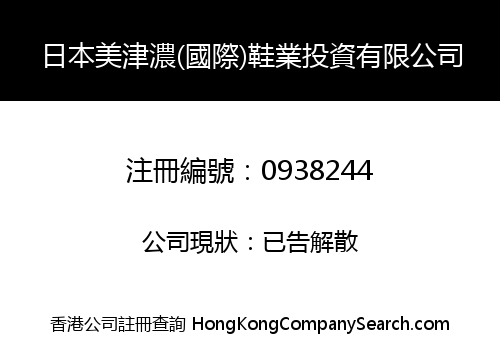 JAPAN MEIJINNONG (INT'L) SHOES INDUSTRY INVESTMENT LIMITED