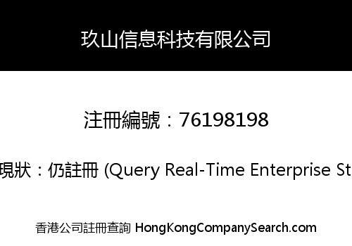 玖山信息科技有限公司
