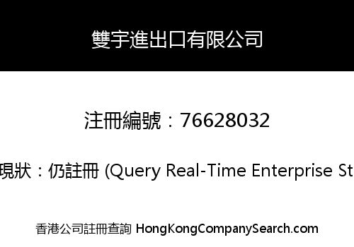 雙宇進出口有限公司