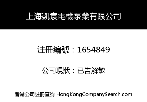 上海凱袁電機泵業有限公司
