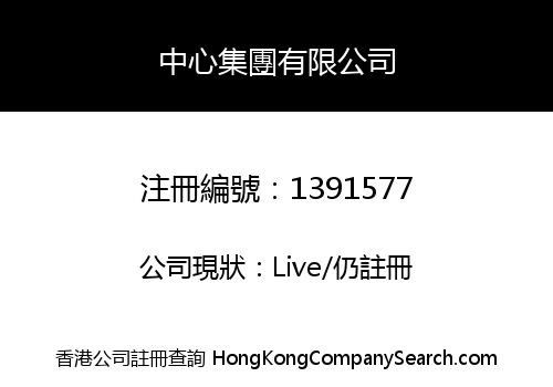 中心集團有限公司