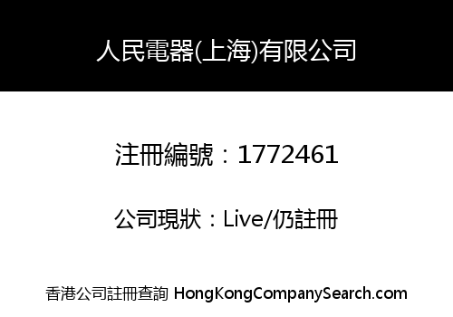 PEOPLE ELECTRIC APPLIANCES (SHANGHAI) LIMITED