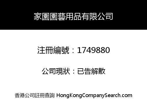 家園園藝用品有限公司