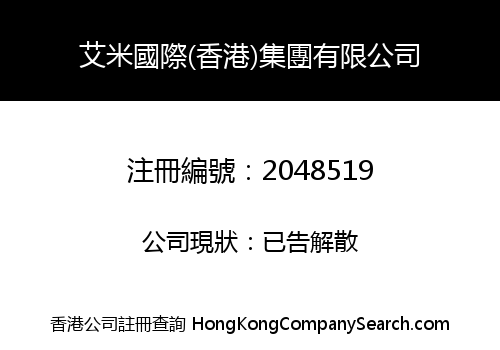 艾米國際(香港)集團有限公司