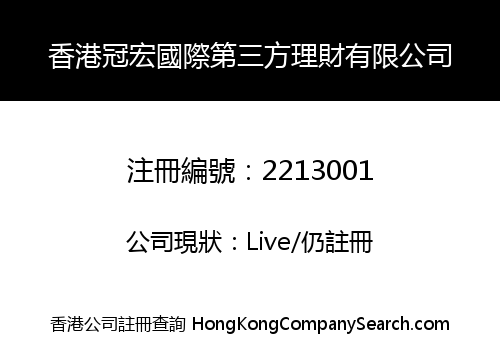 HK GUANHONG INTERNATIONAL THIRD PARTY FINANCE CO., LIMITED