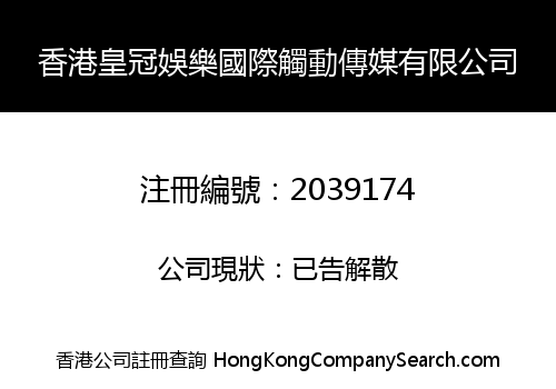 HK CROWN ENTERTAINMENT INTERNATIONAL TOUCH MEDIA CO., LIMITED