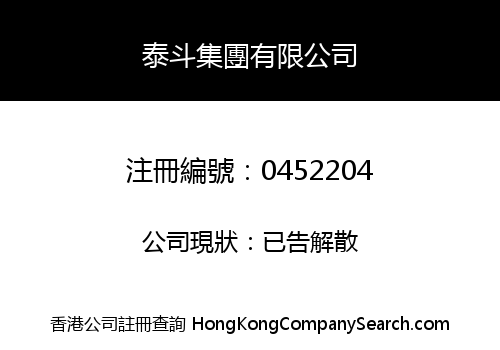 泰斗集團有限公司