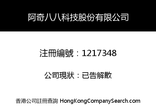 阿奇八八科技股份有限公司