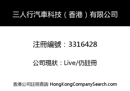 三人行汽車科技（香港）有限公司