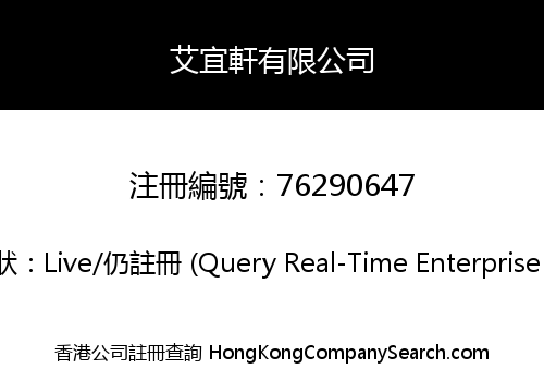 艾宜軒有限公司
