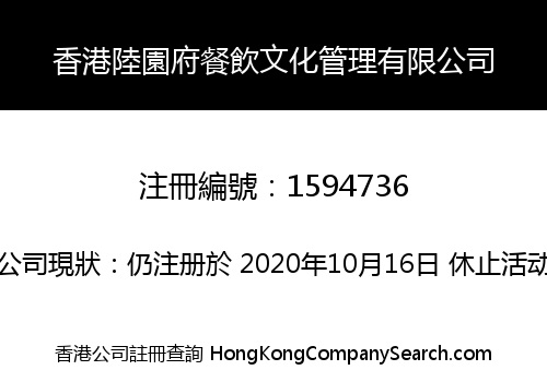 HONGKONG LU GARDEN CATERING&CULTURE MANAGEMENT CO., LIMITED
