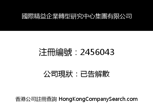 國際精益企業轉型研究中心集團有限公司